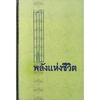 ราคา พลังแห่งชีวิต พระพรหมคุณาภรณ์ ป อ ปยุตฺโต (27369018905)