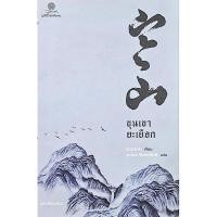 ราคา ขุนเขายะเยือก หานซาน เขียน พจนา จันทรสันติ แปล (27111399427)