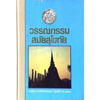 ราคา วรรณกรรมสมัยสุโขทัย กรมศิลปากรจัดพิมพ์เผยแพร่ พุทธศักราช ๒๕๒๘ ไตรภูมิกถา หรือ ไตรภูมิพระร่วง สุภาษิตพระร่วง นาง (26511747918)