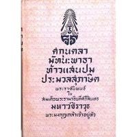 ราคา ศกุนตลา มัทนะพาธา ท้าวแสนปม ประมวลสุภาษิต พระราชนิพนธ์ใน สมเด็จพระรามาธิบดีศรีสินธรมหาวชิราวุธพระมงกุฎเกล้าเจ้าอยู่หัว (26424896326)