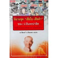 ราคา นิยายชุด เสือใบ เสือดำ ของ ป อินทรปาลิต กับสังคมไทยยุคหลังสงครามโลกครั้งที่ 2 โดย ดร วิชิตวงศ์ ณ ป้อมเพชร ราชบัณฑิต (26342660472)