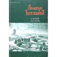 ราคา เรื่องสนุกโบราณคดี น ณ ปากน้ำ แปลและเรียบเรียง (26056014631)