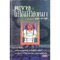 ราคา ตะรางไม่ได้มีไว้ขังหมา สำนวนแปล สุเมธ เชาว์ชุติ จากผู้แปล วันที่หมาครองโลก และคนเหนือคมใน (26004147869)
