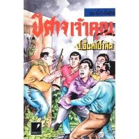 ราคา พล นิกร กิมหงวน ตอนปีศาจเจ้าคุณ โดย ป อินทรปาลิต (26000529680)