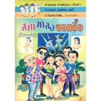 ราคา พล นิกร กิมหงวน ตอน สามเกลอจอมตื๊อ ป อินทรปาลิต (25870530425)