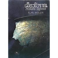 ราคา วารสารเมืองโบราณ ปีที่ ๔ ฉบับที่ ๔ กรกฎาคม กันยายน พ ศ ๒๕๒๑ Muang Boran Volume 4 No 4 July September 1978 (25861434137)