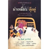ราคา ม่าเหมี่ยว ตุ๊ดตู่ โดย สันต์ เทวรักษ์ หัสนิยายในเตียงนอน ความกะหนุงกะหนิง น่ารัก ที่ให้สาระและความสดชื่นกับ ชีวิต ค (25859211400)