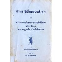 ราคา ประชาธิปไตยแบบต่างๆ ของ พระบาทสมเด็จพระรามาธิบดีศรีสินทร มหาวชิราวุธ พระมงกุฎเกล้า เจ้าแผ่นดินสยาม หม่อมหลวงปิ่น มาลา (25840168973)