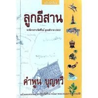 ราคา ลูกอีสาน คำพูน บุญทวี ฉบับนักเรียน นวนิยายรางวัลซีไรต์ พูทธศักราช ๒๕๒๒ ฉบับฉลองครบรอบ ๒๐ ปีรางวัลซีไรต์ พร้อมภาคผนวกแ (25834662149)