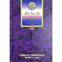 ราคา หมื่น ร้อย พัน ผสาน สิ่งดี วัฒนธรรมประเพณีวิถีไทย เล่ม ๓ กรมศิลปากร จัดพิมพ์เผยแพร่ พุทธศักราช ๒๕๔๗ (25780835035)