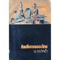 ราคา ศิลปโบราณของไทย น ณ ปากนำ้ (25770489934)