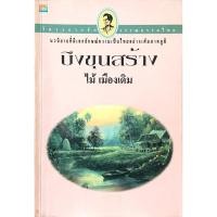 ราคา บึงขุนสร้าง ไม้ เมืองเดิม (25684681908)