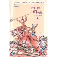 ราคา เขมรรบไทย ดร ศานติ ภักดีคำ (25663026686)