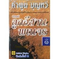 ราคา ลูกอีสานพเนจร เล่ม ๑ คำพูน บุญทวี (25620671821)