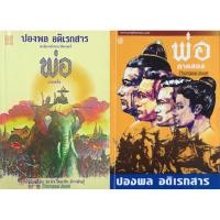 ราคา พ่อ ภาคหนึ่ง และ ภาคสอง ปองพล อดิเรกสาร (25586665120)