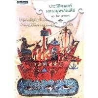 ราคา ประวัติศาสตร์มหาสมุทรอินเดีย ดร ธิดา สาระยา (25581445897)