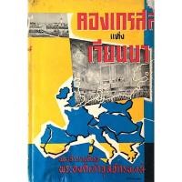 ราคา คองเกรสแห่งเวียนนา พระเจ้าวรวงศ์เธอพระองค์เจ้าจุลจักรพงษ์ (25579986290)