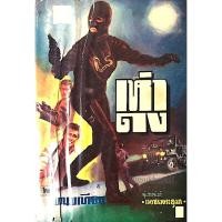 ราคา เห่าดง โดย พนมเทียน ผู้ประพันธ์ เพชรพระอุมา (25520540538)