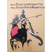 ราคา สมเด็จพระนเรศวร สมเด็จพระเจ้าตากสินมหาราช ประยูร พิศนาคะ (25505651164)