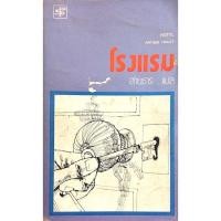 ราคา โรงแรม Hotel by Arthur Hailey สายธาร แปล (25350197495)