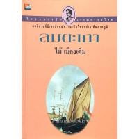 ราคา ลมตะเภา ไม้ เมืองเดิม (25251747827)