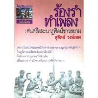 ราคา ร้องรำทำเพลง ดนตรีและนาฏศิลป์ชาวสยาม สุจตต์ วงษ์เทศ เพราะไม่สนใจประเพณีร้องรำทำเพลงของมนุษย์เผ่าพันธุ์ต่างๆ ในภูมิภ (25184632691)