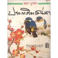 ราคา ประกาศิตเสน่หา หยก บูรพา (24763547028)