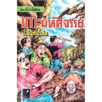ราคา พล นิกร กิมหงวน ตอน เกาะมหัศจรรย์ โดย ป อินทรปาลิต (24730961178)