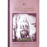 ราคา ศิลปะโบราณในศยาม น ณ ปากน้ำ รวมบทความจากวารสารเมืองโบราณ ปี พ ศ ๒๕๑๗ ๒๕๓๒ (24581364808)