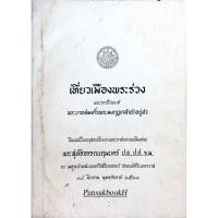 ราคา เที่ยวเมืองพระร่วง พระราชนิพนธ์ พระบาทสมเด็จพระมงกุฎเกล้าเจ้าอยู่หัว (24462529198)