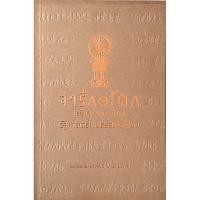 ราคา จารึกอโศก ธรรมจักรบนเศียรสี่สิงห์ รัฐศาสตร์แห่งธรรมาธิปไตย พระพรหมคุณาภรณ์ ป อ ปยุตฺโต (24438839373)