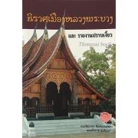 ราคา นิราศเมืองหลวงพระบาง และ รายงานปราบเงี้ยว กรมศิลปากร พิมพ์เผยแพร่ พุทธศักราช ๒๕๔๘ (24363186103)