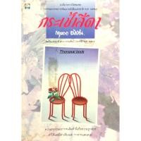 ราคา กระเช้าสีดา กฤษณา อโศกสิน นวนิยายรางวัลชมเชยจากคณะกรรมการพัฒนาหนังสือแห่งชาติ พ ศ ๒๕๒๗ ศิลปินแห่งชาติ สาขาวรรณศิลป์ (24290401388)