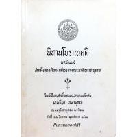 ราคา นิทานโบราณคดี พระนิพนธ์ สมเด็จพระเจ้าบรมวงศ์เธอ กรมพระยาดำรงราชานุภาพ (24262535041)