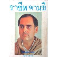 ราคา ราชีพ คานธี โดย ไพฑูรย์ วงศ์วานิช (24187633945)