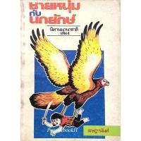ราคา ชายหนุ่มกับนกยักษ์ นิทานนานาชาติ เล่ม 4 โดย เจษฎานันท์ (24109595271)