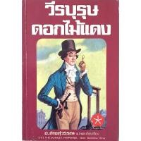 ราคา วีรบุรุษดอกไม้แดง The Scarlet Pimpernel by Baroness Orczy อ สายสุวรรณ แปลและเรียบเรียง (23954469131)