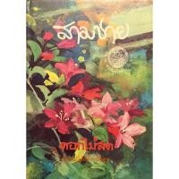 ราคา สามชาย ดอกไม้สด สามชาย ดอกไม้สด (23937240710)