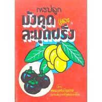 ราคา การปลูกมังคุด และละมุดฝรั่ง โดย หลวงบุเรศรบำรุงการ สมาคมพฤกษชาติแห่งประเทศไทย (23884866367)