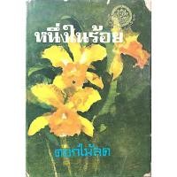 ราคา หนึ่งในร้อย ดอกไม้สด (23737237438)