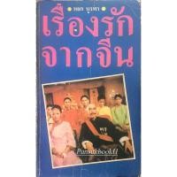 ราคา เรื่องรักจากจีน หยก บูรพา (23689361154)