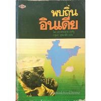 ราคา พบถิ่นอินเดีย ความเรียงประวัติศาสตร์ ยวาหลาล เนห์รู กรุณา กุศลาสัย แปล (23672265023)