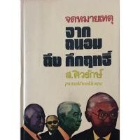 ราคา จดหมายเหตุ จากถนอม ถึง คึกฤทธิ์ ส ศิวรักษ์ (23603743818)