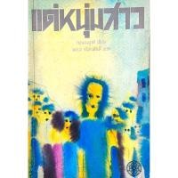 ราคา แด่หนุ่มสาว กฤษณมูรติ เขียน พจนา จันทรสันติ แปล (23557401219)
