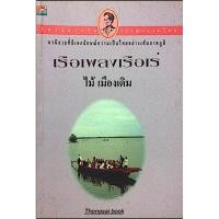 ราคา เรือเพลงเรือเร่ ไม้ เมืองเดิม (23461478602)