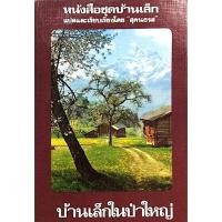ราคา หนังสือชุดบ้านเล็ก 7 เล่ม บ้านเล็กในป่าใหญ่ เด็กชายชาวนา ริมทะเลสาปสีเงิน บ้านเล็กริมห้วย ปีทองอันแสนสุข เมืองเ (23359365290)