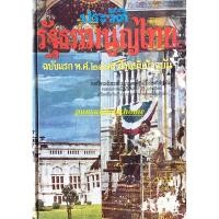 ราคา ประวัติรัฐธรรมนูญไทย ฉบับแรก พ ศ ๒๔๗๕ ถึงปัจจุบัน พลตรี พระเจ้าวรวงศ์เธอ กรมหมื่นนราธิปพงศ์ประพันธ์ (23316697223)