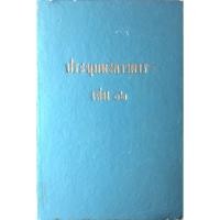 ราคา ประชุมพงศาวดาร เล่ม ๑๒ ภาคที่ ๑๕ ๑๘ พงศาวดารเมืองพัทลุง พระตะบอง จดหมายเหตุเรื่องเลิกบ่อนเบี้ย (23268706400)