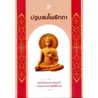 ราคา ปฐมสมโพธิกถา สมเด็จพระมหาสมณเจ้า กรมพระปรมานุชิตชิโนรส (23129499783)