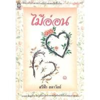 ราคา ไม้อ่อน ศรีฟ้า ลดาวัลย์ ๒ เล่มจบ ภาพสะท้อนชีวิตวัยรุ่นที่โยงใยด้วยสายสัมพันธ์อันลึกซึ้งของครอบครัว (23074905755)